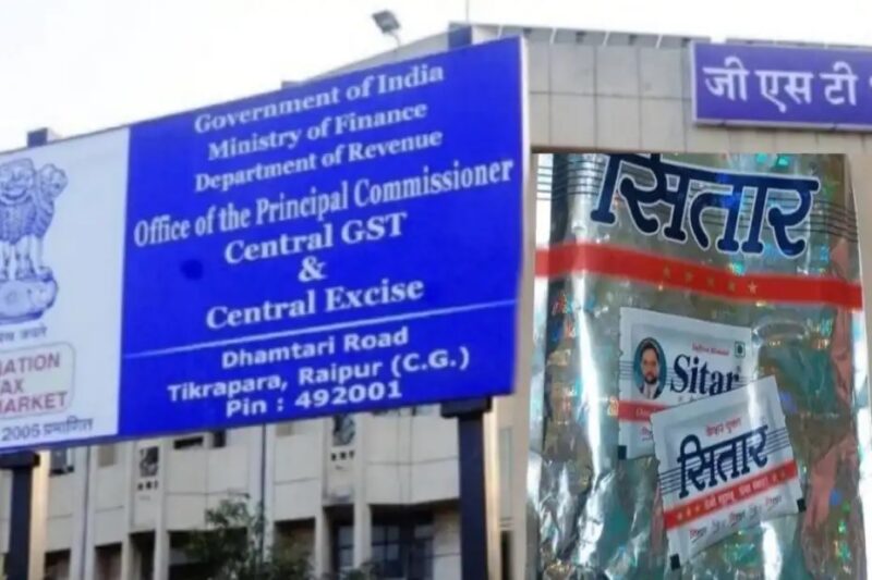 GST विभाग की बड़ी कार्रवाई…! सितार गुटखा घोटाले का भंडाफोड़…करोड़ों के टैक्स चोरी में कारोबारी गिरफ्तार