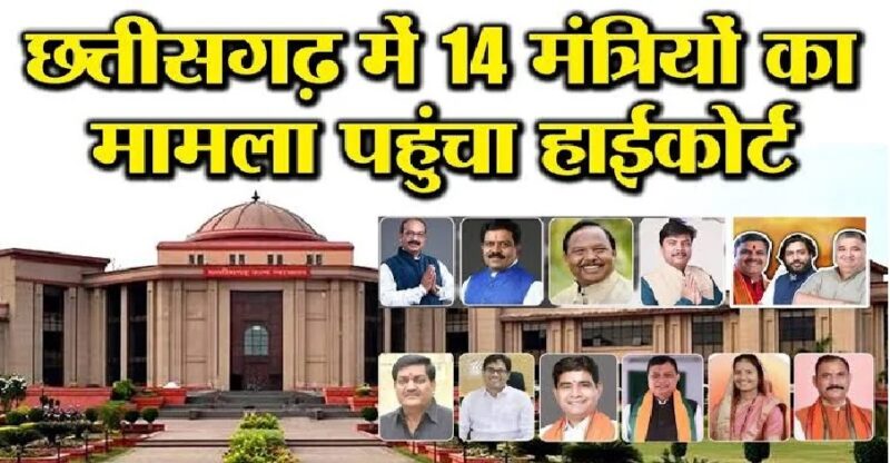 Ministers Appointmen : छत्तीसगढ़ मंत्रिमंडल में 14 मंत्रियों की नियुक्ति पर हाईकोर्ट में सुनवाई…! अध्ययन के लिए मांगी मोहलत…इस दिन अगली सुनवाई