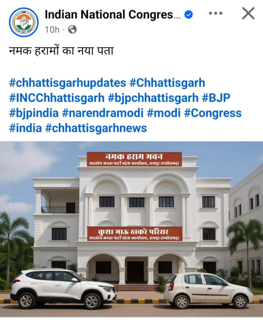 BJP Office : छत्तीसगढ़ की सियासत में एक बार फिर  बढ़ी गरमाहट…! कांग्रेस ने बीजेपी कार्यालय को कहा ‘नमक हराम भवन’…!