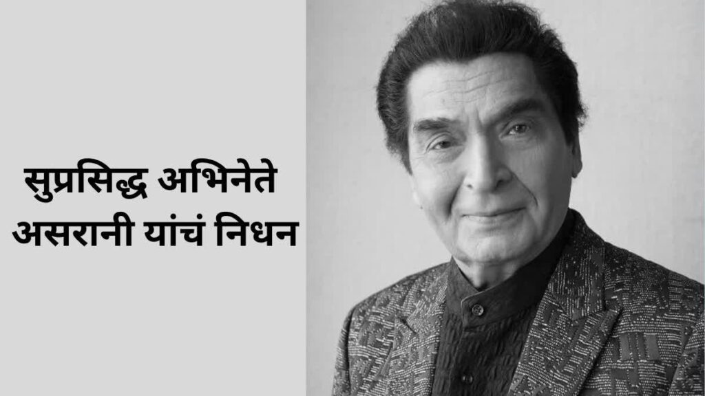 Bollywood Breaking: Asrani passes away, Bollywood loses the king of laughter, breathed his last at the age of 84