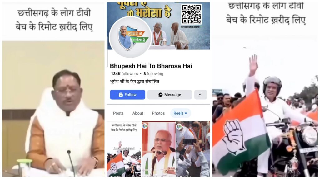 Face to Face BJP & Congress : कहा गंगू तेली और कहा राजा भोज…! भूपेश है तो भरोसा है के FB पोस्ट ने भड़का राजनीतिक विवाद…! BJP ने की ID ब्लॉक और गिरफ्तारी की मांग…यहां सुनिए Video
