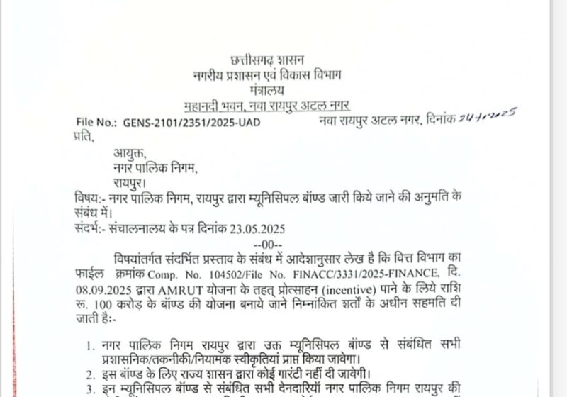 Raipur Municipal Corporation : नगर निगम रायपुर को 100 करोड़ के म्यूनिसिपल बांड की मंजूरी…! राज्य सरकार नहीं देगी गारंटी