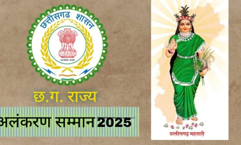 State decoration Award : छत्तीसगढ़ राज्य अलंकरण सम्मान की घोषणा…! इन 3 हस्तियों को मिलेगा शीर्ष राज्य सम्मान…यहां देखें