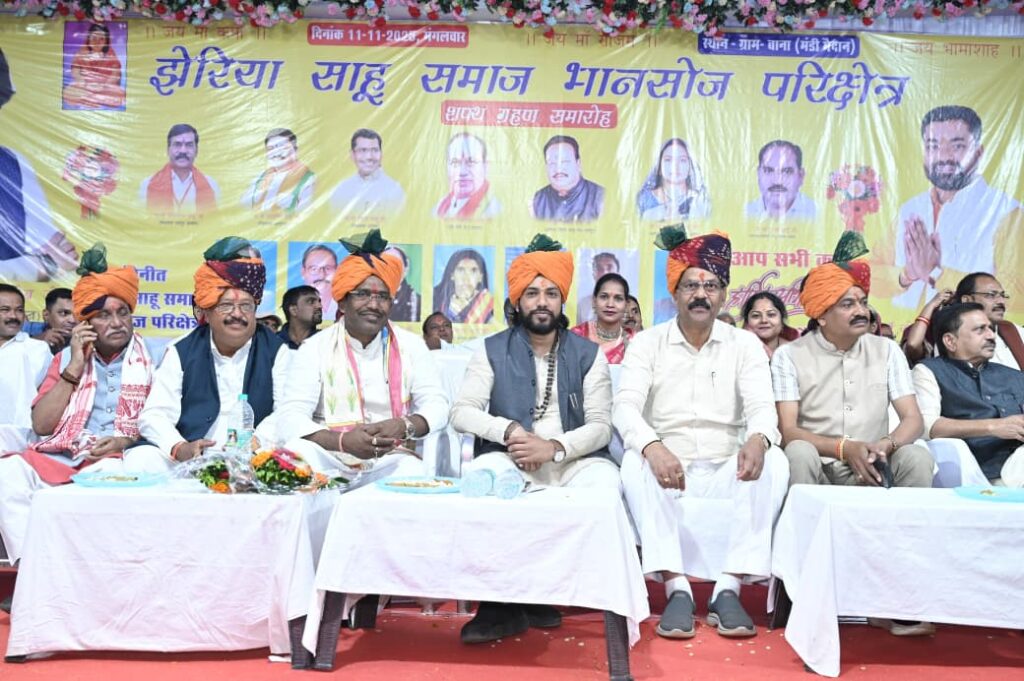 Swearing-in Ceremony : चार विधायकों की उपस्थिति में भानसोज परिक्षेत्र साहू समाज के पदाधिकारियों का शपथ ग्रहण समारोह संपन्न