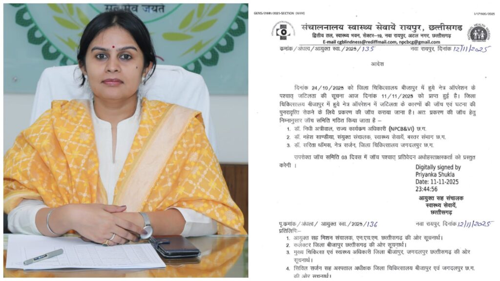 Eye Surgery Negligence : बीजापुर जिला अस्पताल में आंखों के ऑपरेशन में लापरवाही…! आयुक्त ने गठित की 3 सदस्यीय जांच समिति…दोषियों पर कड़ी कार्रवाई तय