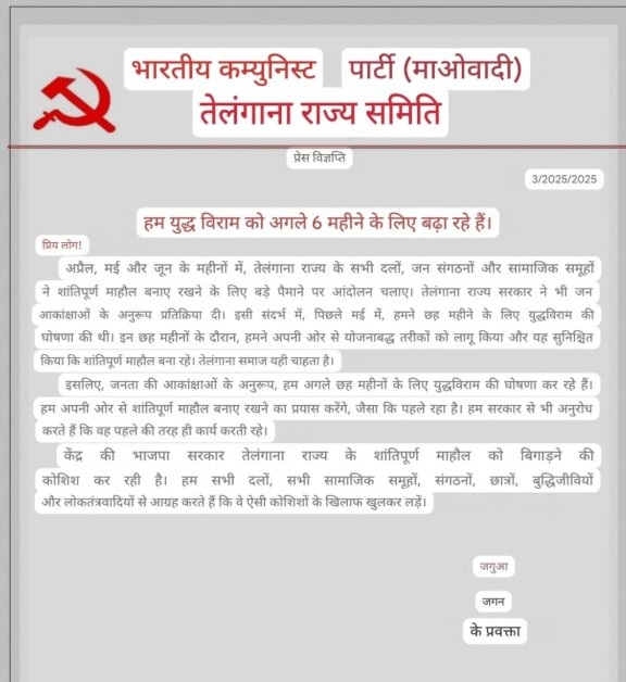 Naxalite Ceasefire: Telangana Maoist Committee announces six-month ceasefire...! Accuses Centre of disrupting coordination