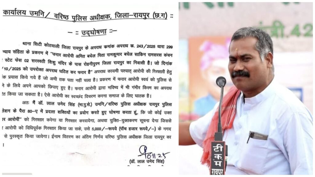 Amit Baghel Fugitive : अमित बघेल घोषित हुआ भगोड़ा…रायपुर पुलिस ने रखा ₹5000 का इनाम