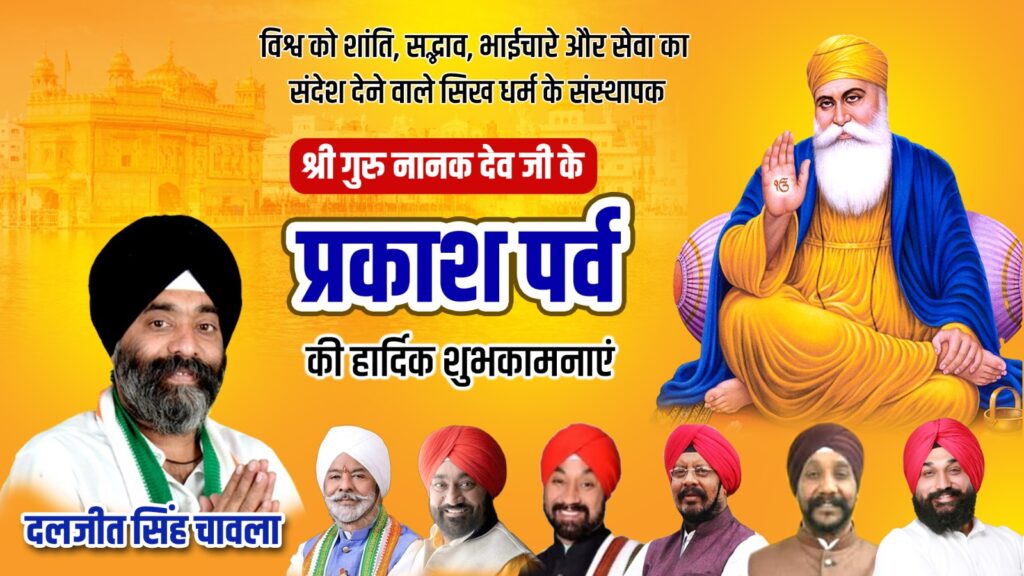 Guru Nanak Dev: On the occasion of Prakash Parv, a Nagar Kirtan was held with great enthusiasm from the Station Road Gurudwara...! The five beloved ones were honored... Daljit Singh Chawla extended his best wishes to the people of the state.