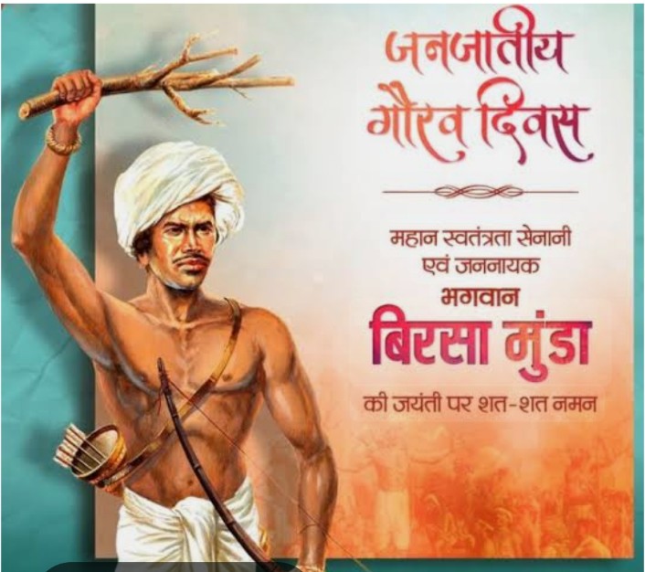 Tribal Pride Fortnight : धरती आबा बिरसा मुंडा की 150वीं जयंती पर 1 से 15 नवम्बर तक मनाया जाएगा “जनजातीय गौरव पखवाड़ा”