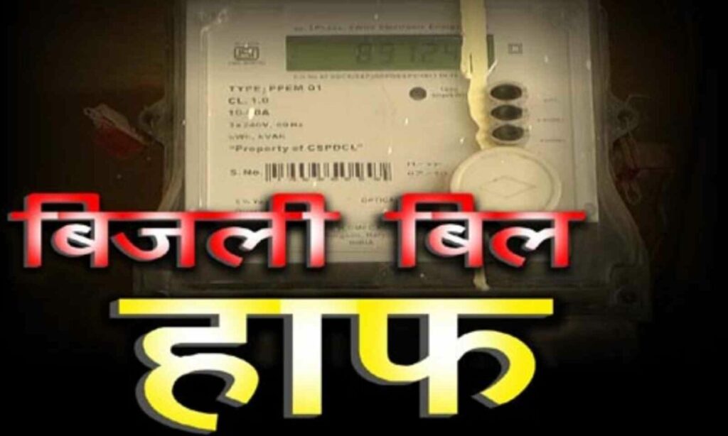 Half Electricity Plan : छत्तीसगढ़ वासियों के लिए राहत की खबर…! आज से लागू हुई 200 यूनिट हाफ बिजली योजना