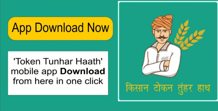 Token App : धान खरीदी में सुगमता हेतु ‘तुहर टोकन मोबाइल एप’ प्रारंभ…किसानों को मिलेगी घर बैठे टोकन सुविधा, समितियों में लंबी कतारों से मिलेगी मुक्ति