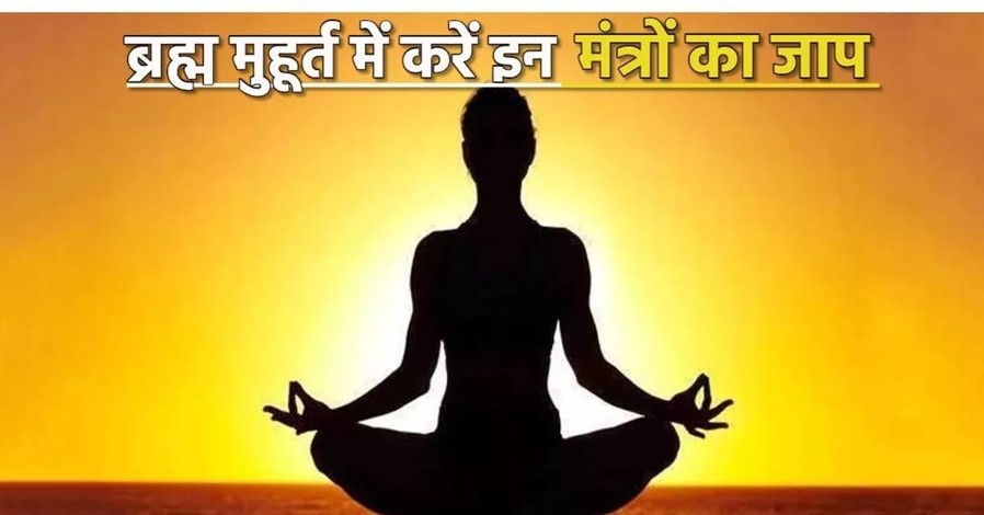 Brahma Muhurta: Start your day with Brahma Muhurta…! Chant these mantras for energy and peace.