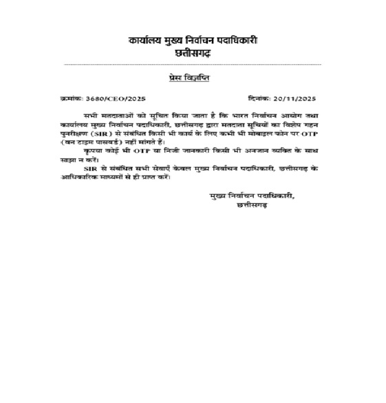 SIR Form Alert : छत्तीसगढ़ के वोटर्स के लिए काम की खबर…! SIR फॉर्म के नाम पर बढ़ी OTP ठगी…! मुख्य निर्वाचन अधिकारी ने किया अलर्ट