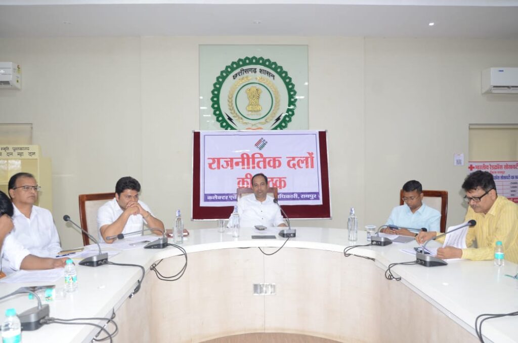 Voter List Revision : मतदाता सूची पुनरीक्षण को लेकर राजनीतिक दलों की अहम बैठक…! कलेक्टर बोले- पारदर्शी और शुद्ध मतदाता सूची हमारी प्राथमिकता