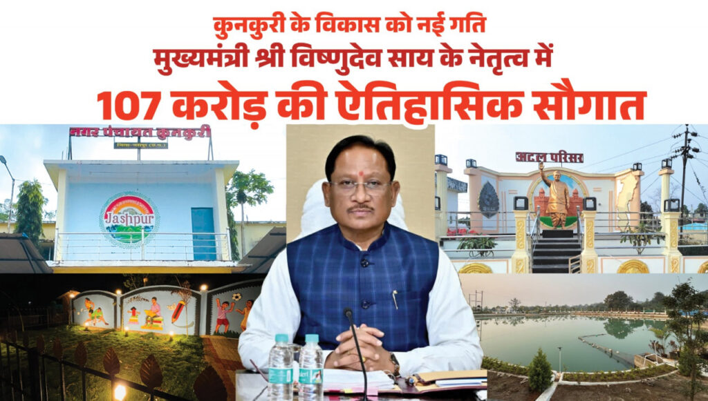 CM Announcement : मुख्यमंत्री विष्णुदेव साय ने कुनकुरी नगर को दी 107 करोड़ 32 लाख रुपये की ऐतिहासिक विकास सौगात