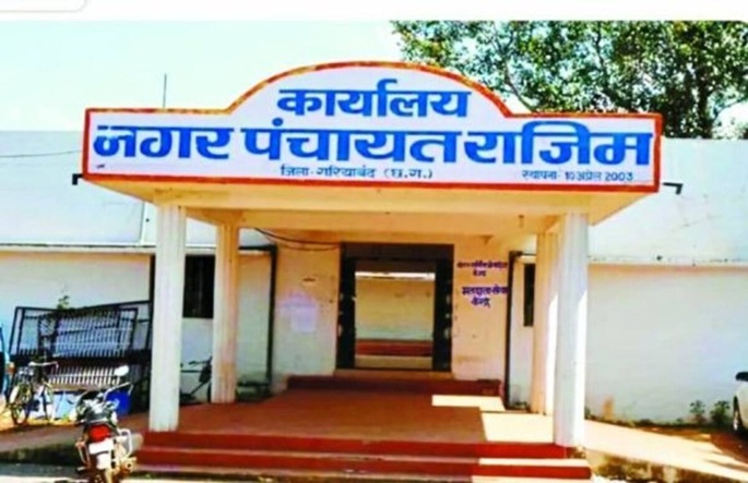 Rajim Municipality : नगर पंचायत राजिम को मिली नगर पालिका की सौगात…! राजपत्र में अधिसूचना जारी