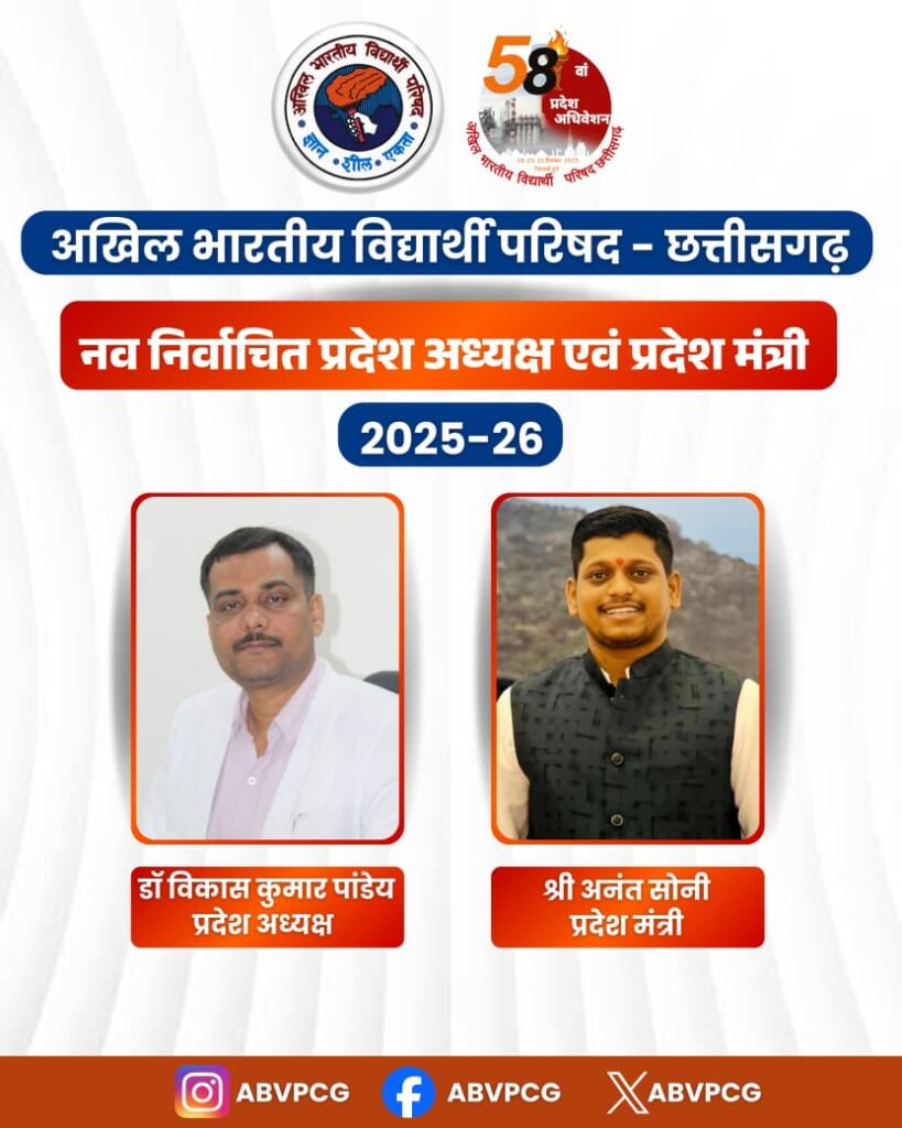 ABVP Chhattisgarh : डॉ. विकास कुमार पाण्डेय और अनंत सोनी छत्तीसगढ़ प्रदेश के नए प्रदेश अध्यक्ष और प्रदेश मंत्री के रूप में नवनिर्वाचित