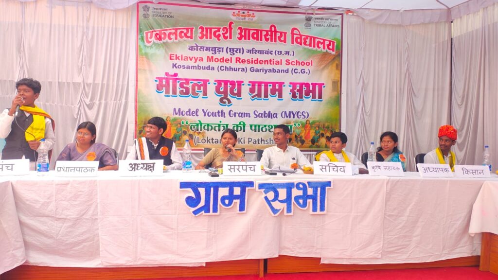 MYGS : राष्ट्रीय पटल पर चमका छत्तीसगढ़, ‘मॉडल यूथ ग्राम सभा’ में ईएमआरएस कोसमबुड़ा प्रथम