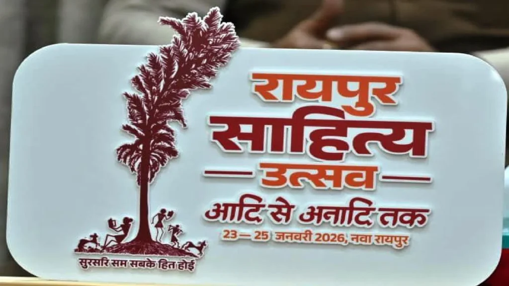 Raipur Literature Festival : ‘रायपुर साहित्य उत्सव’ से छत्तीसगढ़ की सांस्कृतिक पहचान को मिलेगी नई ऊँचाई….23 से 25 जनवरी तक नवा रायपुर के पुरखौती मुक्तांगन में साहित्य का महाकुंभ