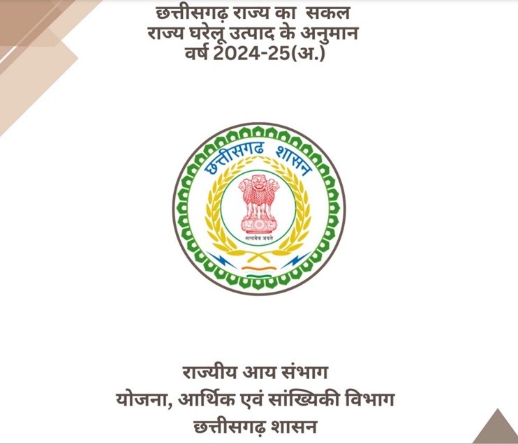 GSDP : छत्तीसगढ़ राज्य का सकल राज्य घरेलू उत्पाद के अग्रिम अनुमान-वर्ष 2025-26