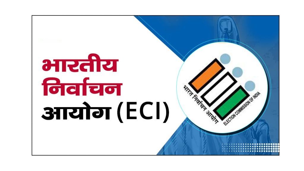 ECI National Conference : 25 साल बाद फिर जुटेंगे राज्य चुनाव आयुक्त…राष्ट्रीय SEC सम्मेलन की मेजबानी करेगा भारत निर्वाचन आयोग