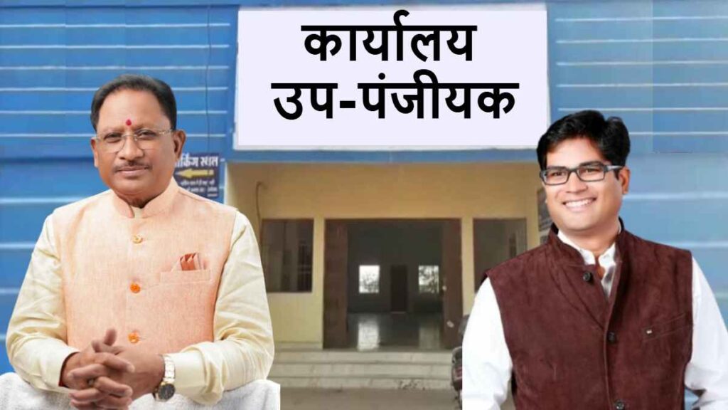 CG NEWS : राज्य में पंजीयन सेवाओं का विस्तार…चार नए उप पंजीयक कार्यालयों को मंजूरी