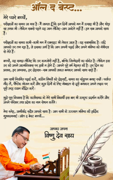 CM Message : “ऑल द बेस्ट, प्यारे बच्चों”…विष्णु देव साय ने विद्यार्थियों को दिया सफलता का मंत्र