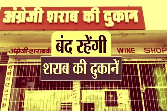 Alcohol Ban : छत्तीसगढ़ में होली पर शराब की दुकानें बंद रहेंगी…! आबकारी विभाग का आदेश यहां देखें