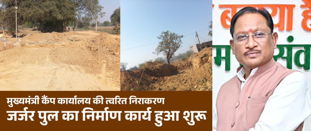 CM’s Camp : मुख्यमंत्री के निर्देश पर जशपुर में जर्जर पुल का निर्माण शुरू…ग्रामीणों को मिलेगी सुरक्षित आवाजाही