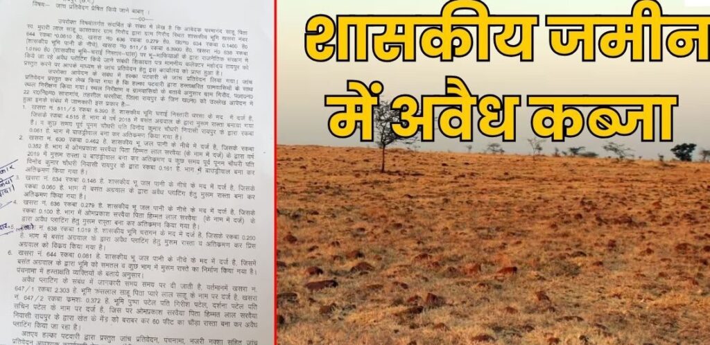 Government Land : रायपुर में जमीन घोटाला…! तालाब-चारागाह पर कब्जा कर बनाई कॉलोनी…SDM ने दिए बेदखली के आदेश