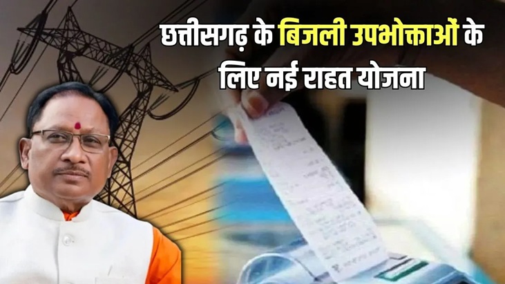 Bijli Bill Yojana : सीएम Vishnu Deo Sai ने दी बड़ी सौगात…! बिजली बिल में भारी छूट…आज शुरू करेंगे बिजली बिल समाधान योजना