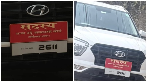 Number Plate Dispute : उर्दू अकादमी सदस्य की कार के नंबर ‘2611’ पर छिड़ा राजनीतिक विवाद…BJP ने कांग्रेस नेतृत्व पर साधा निशाना…VIDEO