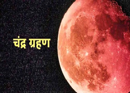 Chandra Grahan 2026 : 3 मार्च 2026 को साल का पहला चंद्र ग्रहण…! होलिका दहन के दिन बना खास संयोग…जानिए ग्रहण का समय और सूतक काल