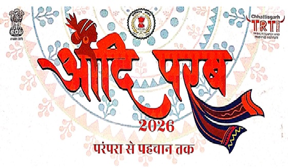 TRTI : नवा रायपुर में 13–14 मार्च को सजेगा ‘आदि परब’…जनजातीय कला-संस्कृति की दिखेगी झलक