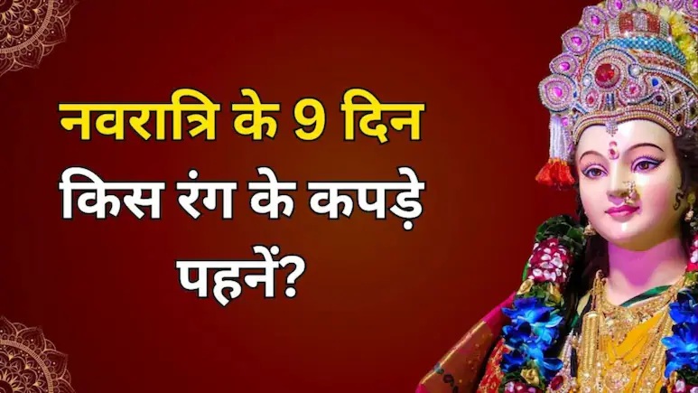 Chaitra Navratri : आज से नवरात्र…! पूजा के साथ अपनाएं 9 रंगों का नियम…हर दिन मिलेगा मां का आशीर्वाद