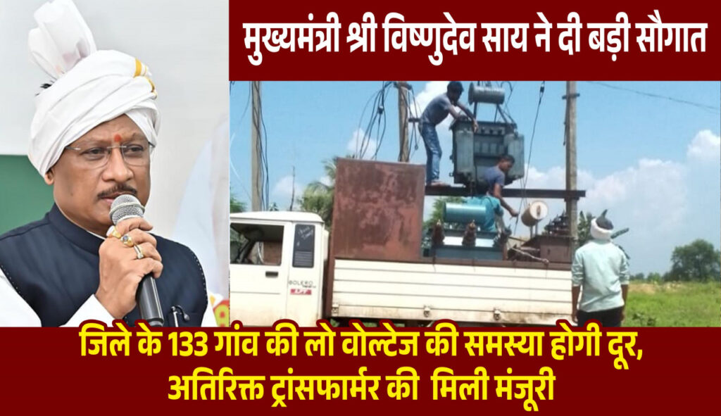 Electricity Reform : विद्युत व्यवस्था सुदृढ़ करने की दिशा में बड़ा कदम…जशपुर के 133 क्षेत्रों में लगेंगे अतिरिक्त ट्रांसफार्मर