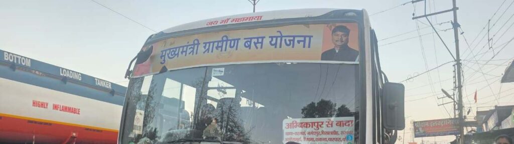 Mukhyamantri Gramin Bus Sewa Yojana से बदली ग्रामीण परिवहन की तस्वीर… सरगुजा के आतिथ्य को मिली बड़ी राहत