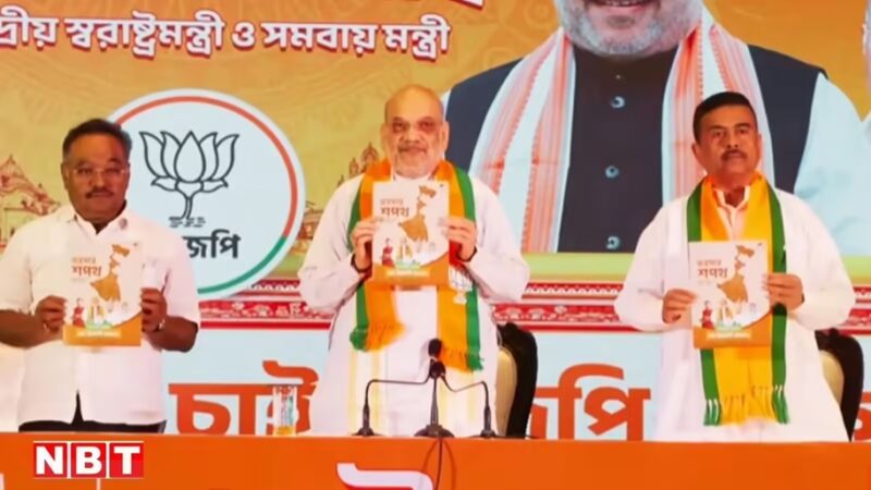 Bengal Election Promises : अमित शाह का बड़ा ऐलान…! बंगाल में महिलाओं को ₹3000…युवाओं को नौकरी-भत्ता