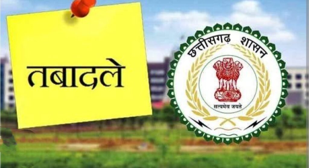 Police Transfer : पुलिस विभाग में बड़ा प्रशासनिक बदलाव…! एक साथ 192 आरक्षकों का ट्रांसफर…यहां देखें जंबो List