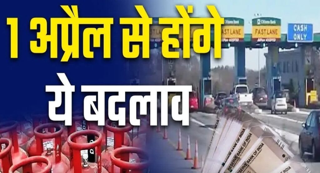 Rule Change : महंगाई का डबल अटैक…! गैस, टोल और कारें महंगी…नियम भी सख्त…जानिए क्या-क्या बदला