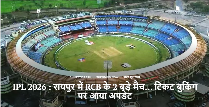 IPL Match in Raipur : क्रिकेट फैंस के लिए खुशखबरी…! रायपुर में 2 बड़े IPL मैच…टिकट बुकिंग डिटेल्स यहां