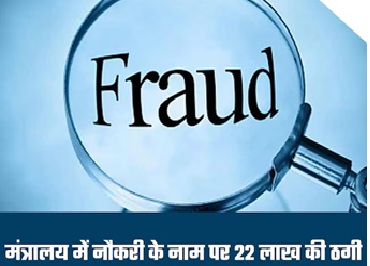 Fraud Case : मंत्री का रिश्तेदार बनकर ठगी…4 लोगों से 22.70 लाख ऐंठे…ऐसे हुआ झूठ का पर्दाफाश