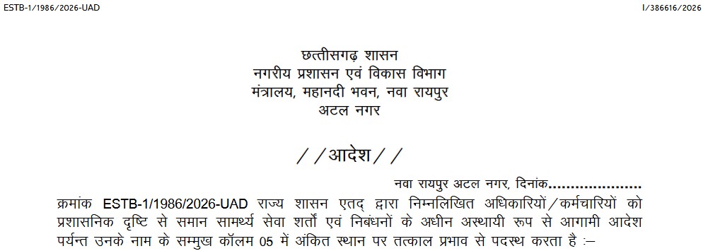 Transfer News : नगरीय प्रशासन विभाग में 37 अधिकारियों-कर्मचारियों का तबादला… विभिन्न पदों के अधिकारी शामिल