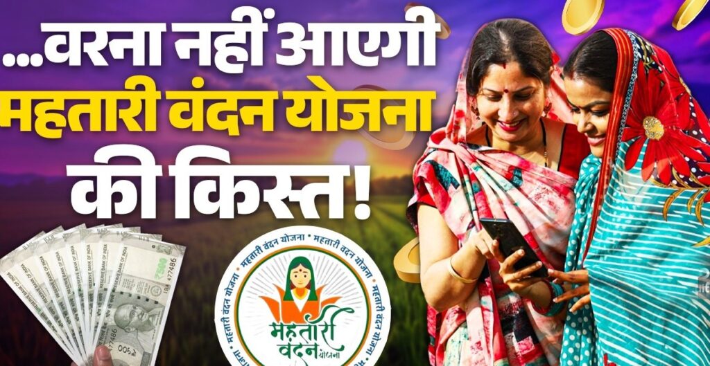 Mahtari Vandan Yojana : महतारी वंदन योजना में बड़ा अपडेट…! 30 जून तक e-KYC अनिवार्य…गलती हुई तो अटक जाएगी रकम