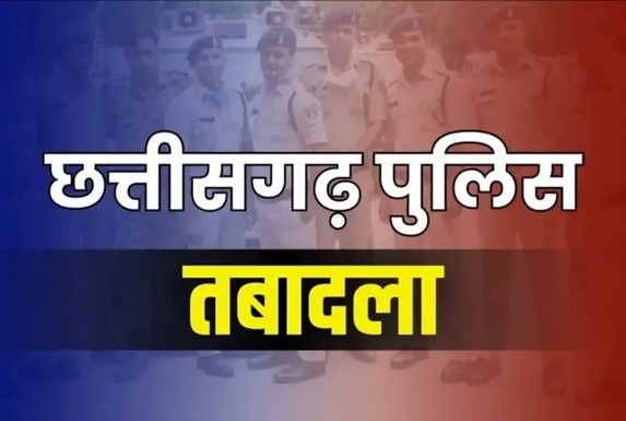 Police Transfer Order : रायपुर पुलिस में बड़ा प्रशासनिक फेरबदल…! कई निरीक्षक ट्रांसफर…यहां देखें LIST