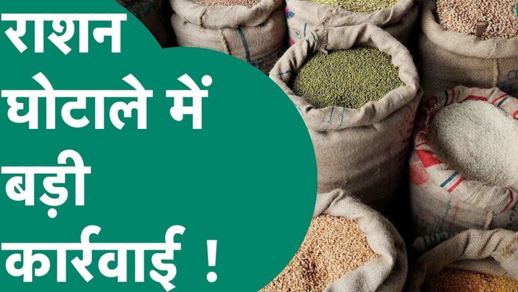 Ration Scam : राशन गबन पर बड़ी कार्रवाई…! अंगूठा लगवाया…राशन नहीं दिया…अध्यक्ष और सचिव सहित 3 पर FIR के आदेश