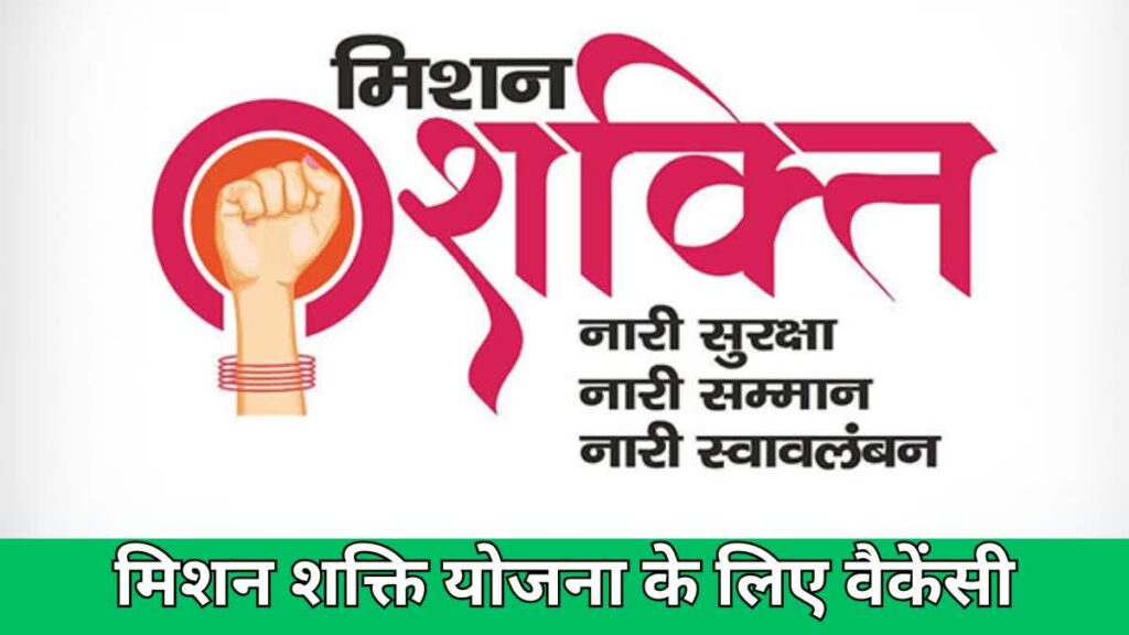 Mission Shakti योजना के तहत होगी भर्ती प्रक्रिया… जेंडर विशेषज्ञ और आईटी असिस्टेंट पदों के लिए मांगे गए आवेदन