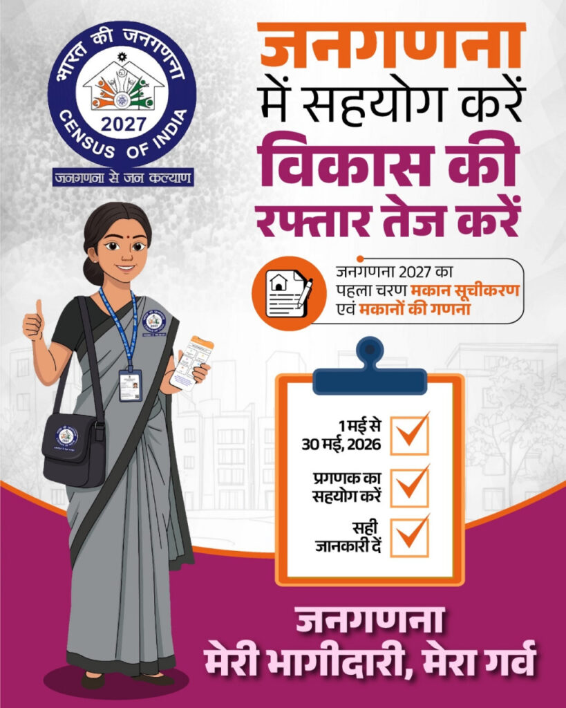 Census 2027 : जनगणना देश का एक महत्वपूर्ण राष्ट्रीय अभियान… मकान सूचीकरण एवं मकानों की गणना” 01 मई, 2026 से प्रारम्भ