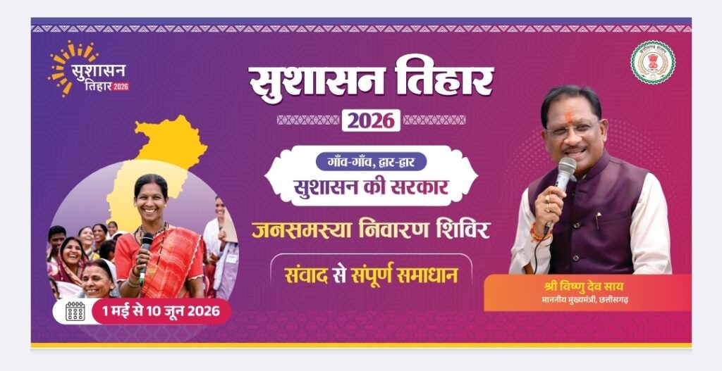 Sushasan Tihar 2026 : गांव-गांव पहुंचेगा प्रशासन… एक महीने में होगा समाधान: सुशासन तिहार 2026 से जशपुर में जनसमस्याओं के त्वरित निराकरण की बड़ी पहल