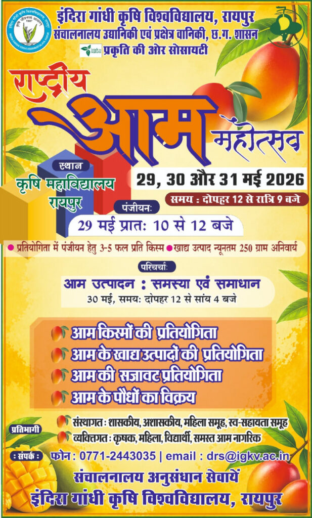 Fruit Festival : कृषि विश्वविद्यालय में 29 से 31 मई तक होगा राष्ट्रीय आम महोत्सव… 250 से अधिक किस्मों का होगा प्रदर्शन